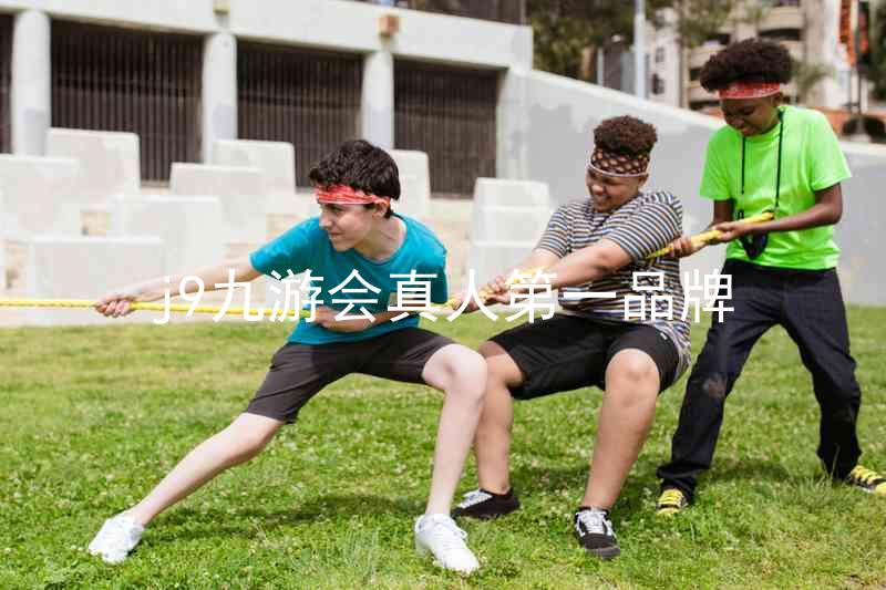 j9九游会真人第一品牌