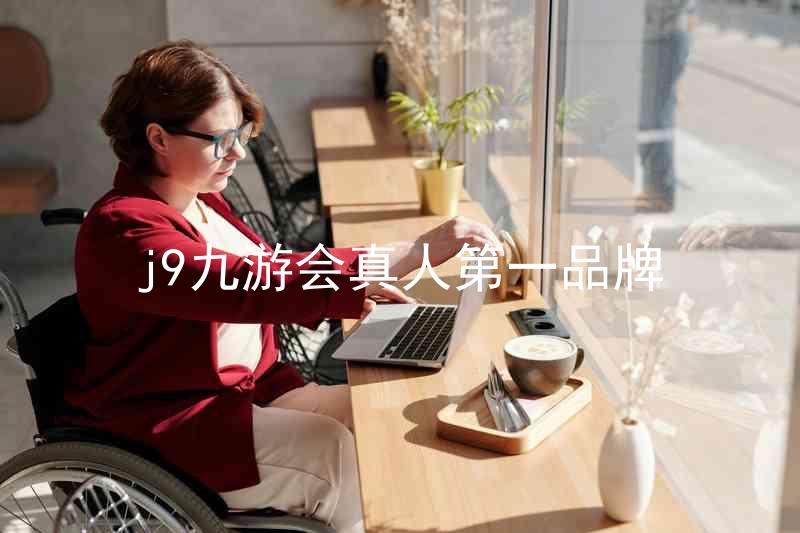 j9九游会真人第一品牌