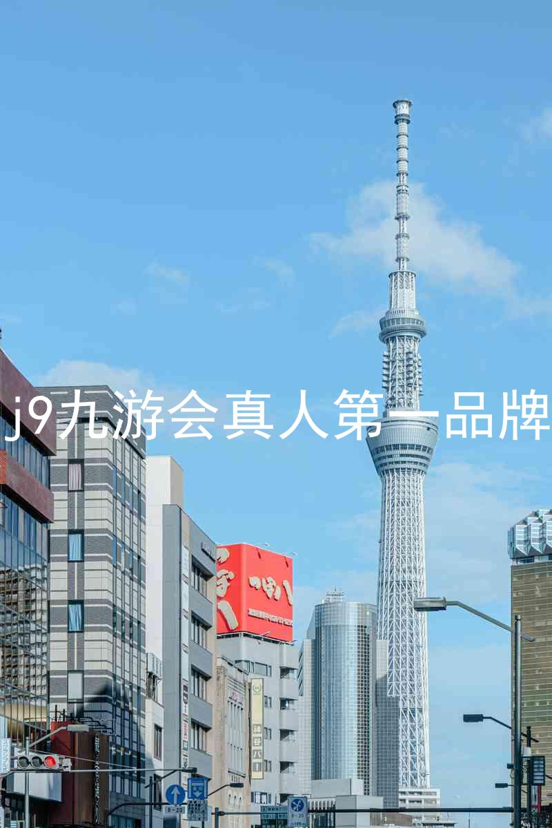 j9九游会真人第一品牌