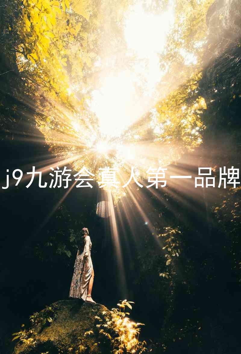 j9九游会真人第一品牌