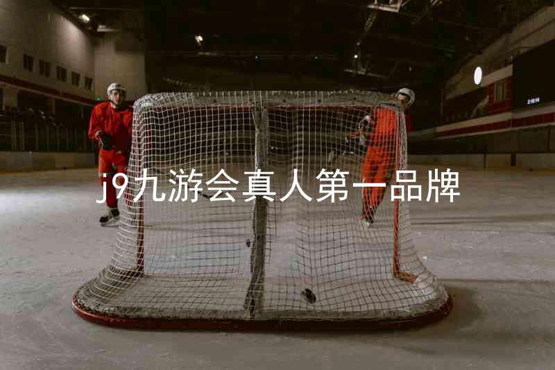 j9九游会真人第一品牌