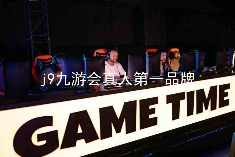 j9九游会真人第一品牌